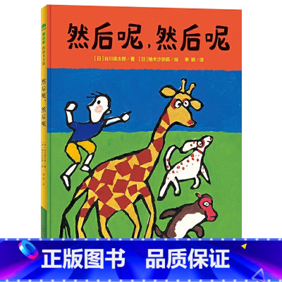 然后呢,然后呢 [正版]然后呢然后呢硬壳精装图画书谷川俊太郎诗歌文本柚木沙弥郎倾情作画集诗歌律动艺术审美与游戏性于一身的