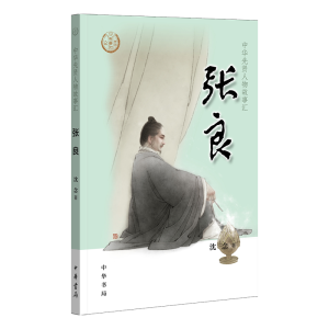 醉染图书张良9787101137521