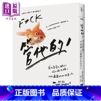 [正版]管他的 愈在意愈不开心 停止被洗脑,活出潇洒自在的快意人生 大块文化 港台原版 中商原版