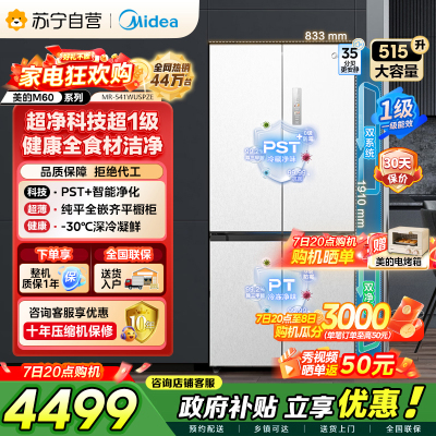 [自营]美的冰箱 十字对开冰箱 515升 一级能效 自动除霜 变频技术 净味杀菌MR-541WUSPZE曦云白