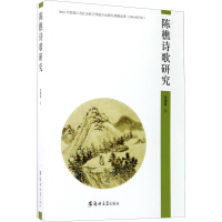 醉染图书陈樵诗歌研究9787564542184