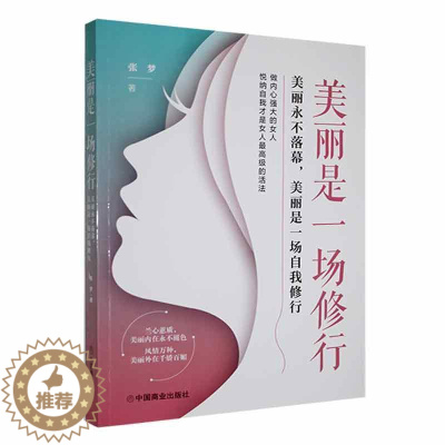 [醉染正版]正版美丽是一场修行:美丽落幕,美丽是一场自我修行张梦书店励志与成功书籍 畅想书