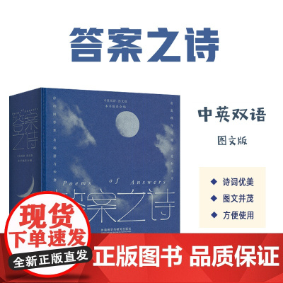 答案之诗 中英双语图文版 精装本 外语教学与研究出版社9787521361919