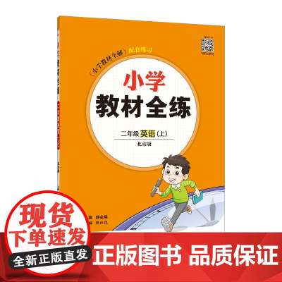 2024秋 小学教材全练 二年级 2年级英语上 北京课改版