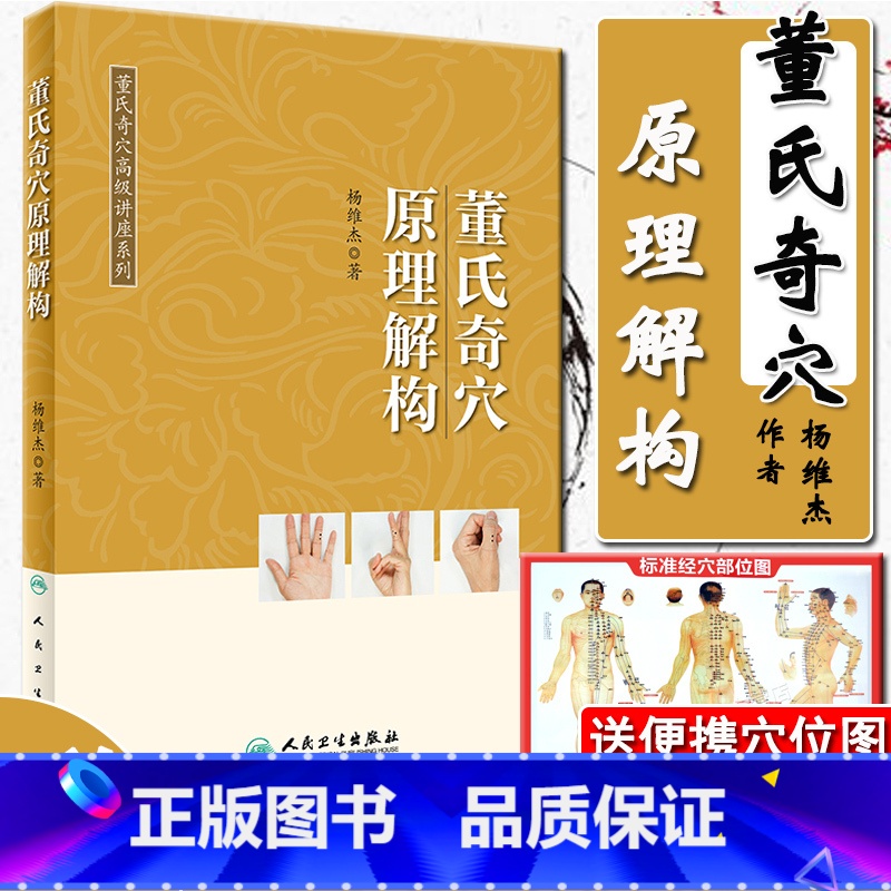 董氏奇穴高级讲座3册:治疗析要+原理结构+穴位诠解 [正版] 董氏奇穴原理解构 可搭邱雅昌杨维杰刘红云郑承浚董氏奇穴实用