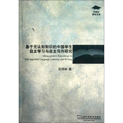 [M]基于元认知知识的中国学生自主学习与自主写作研究-9787544625586