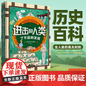 正版童书 进击的人类 适读年龄6-14岁 日本乃至亚洲历史百科类黑马书 60个了不起的发现故事 记录全人类的高光时刻