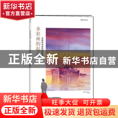 正版 水彩画的起点 : 光感和动感的描绘技巧 (英)阿诺德·劳里 四