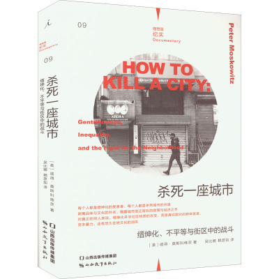 [M]杀死一座城市 缙绅化、不平等与街区中的战斗-9787570325078
