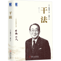 正版新书]干法(日)稻盛和夫9787111635574