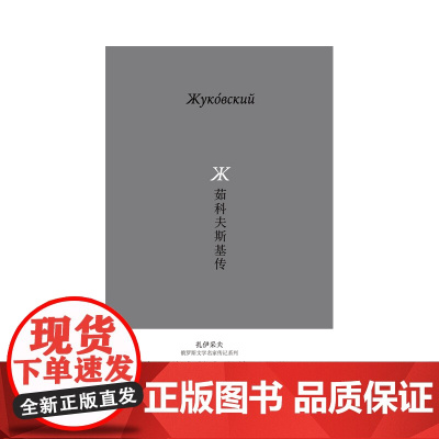 茹科夫斯基传 (俄)鲍里斯·扎伊采夫/著 茹科夫斯基传 扎伊采夫 作家传记 广西师范大学出版社