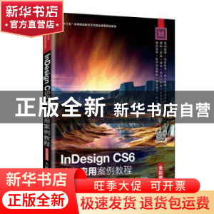 正版 InDesign CS6核心应用案例教程(全彩慕课版) 朱海燕,闵文