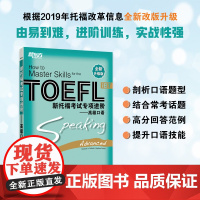 新东方 新托福考试专项进阶——高级口语