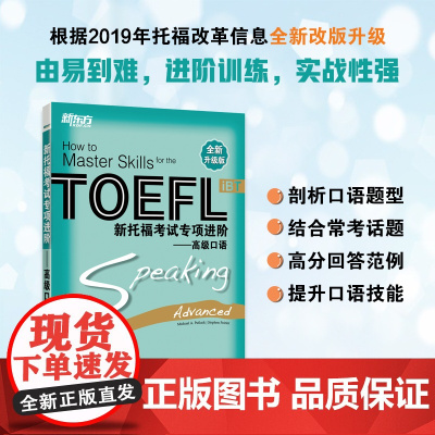 新东方 新托福考试专项进阶——高级口语