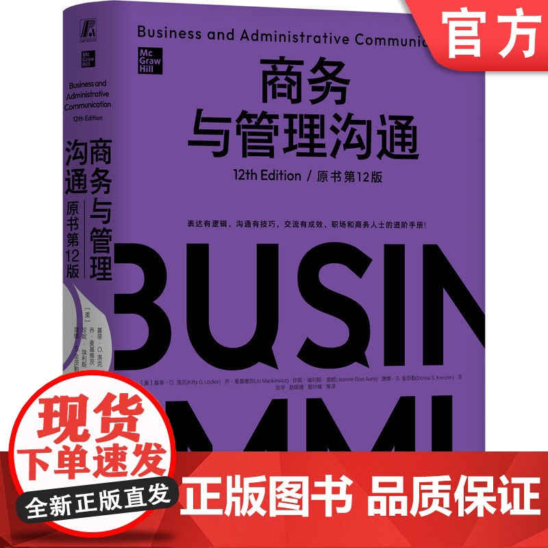 正版 商务与管理沟通(原书第12版)(精装版)企业高管 经理 管理人员 职场人士 商务人士 商务信函写作 商务沟通