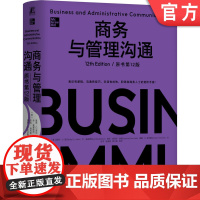 正版 商务与管理沟通(原书第12版)(精装版)企业高管 经理 管理人员 职场人士 商务人士 商务信函写作 商务沟通