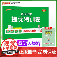 2025春季新版小学提优特训卷数学六年级下册人教版学霸单元期末标准卷同步期中冲刺100分考试模拟测试