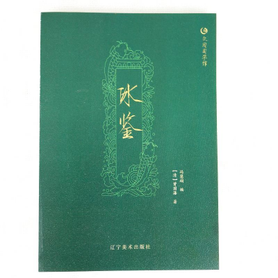 正版新书]众阅国学馆冰鉴[清] 曾国藩9787531477945