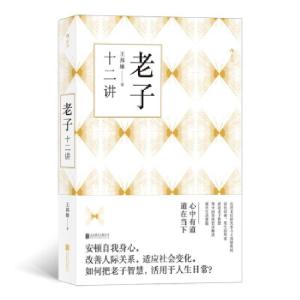 正版新书]老子十二讲王邦雄9787559636089