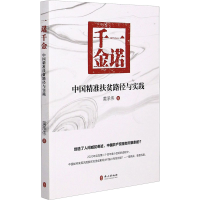正版新书]一诺千金 中国精准扶贫路径与实践黄承伟9787119125428