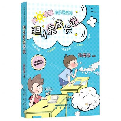 [N]胆小鬼成长记/阿呆阿瓜成长好拍档/阳光姐姐成长励志书-9787541771286