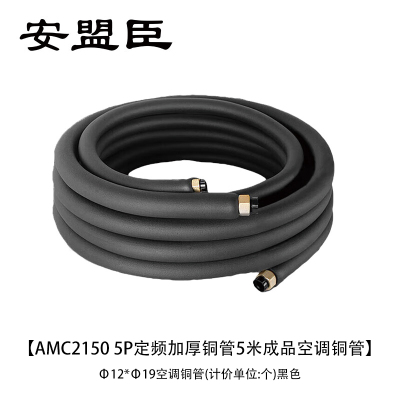 安盟臣AMC2150 5P定频加厚铜管5米成品空调铜管Φ12*Φ19空调铜管(计价单位:个)黑色