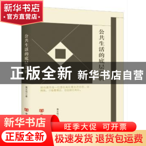 正版 公共生活的底层逻辑 黄文伟著 中国言实出版社 978751712649