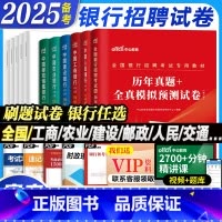 [农村信用社]历年真题精解30套 [正版]试卷2025备考全国银行招聘考试历年真题模拟题试卷中公笔试资料春秋季招校招工商