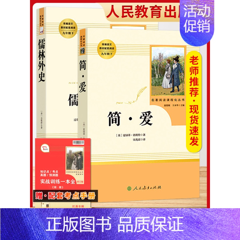 [9下必读(2本)-人教]简爱+儒林外史❤️赠考点手册 [正版]艾青诗选水浒传名著原著完整版九年级必读人民教育出版社阅读