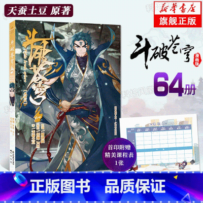 [正版]新书赠精美课程表 斗破苍穹漫画书第64册斗破苍穹小说改编漫画全集无删减动漫 斗破苍穹的典藏版天蚕土豆武动乾