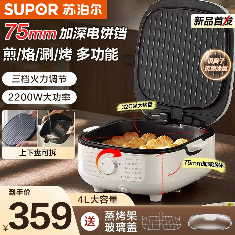 苏泊尔(SUPOR)电饼铛家用2200W功率 上下可拆多功能 蒸锅火锅炒锅 烙饼锅加深大火力可调 JT2828R864