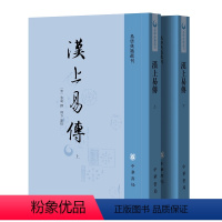 [正版]汉上易传上下全二册 宋 朱震撰种方点校繁体竖排版易学典籍选刊中华书局全新书籍