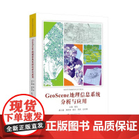 全新正版 GeoScene地理信息系统分析与应用 晁怡 主编 9787307242647 高等学校地理信息系列教材