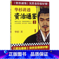 [正版]华杉讲透资治通鉴(3)