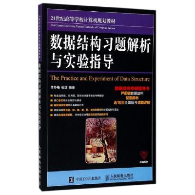 数据结构习题解析与实验指导(21世纪高等学校计算机规划教材)/名家系列编者:李冬梅//张琪9787115460103