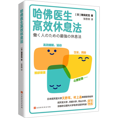 [N]哈佛医生高效休息法-9787569956559