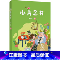 [正版]小鸟念书 胡木仁 全彩注音版 短篇童话集 6-7岁 中文分级阅读一年级 课外读物 儿童绘本 儿童文学 果麦出品