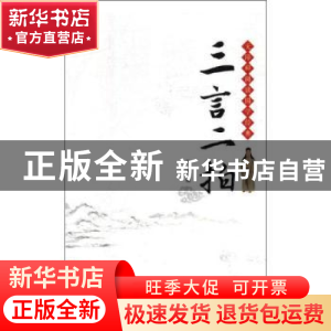 正版 三言两拍 (明)冯梦龙,(明)凌濛初著 研究出版社 9787519903
