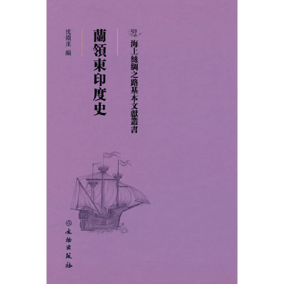 正版新书]海上丝绸之路基本文献丛书·兰领东印度史沈铁崖 编9787