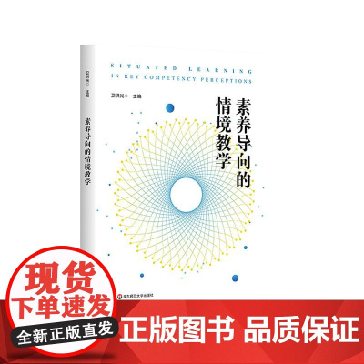 素养导向的情境教学 卫洪光 情境创设教学案例 学科典型情境创设作业设计 学习者中心 中小学教育 华东师范大学出版社