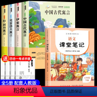 [全套5册]三年级下册快乐读书吧+语文课堂笔记 [正版]快乐读书吧三年级下册必读的课外书全套 中国古代寓言故事老师经典书