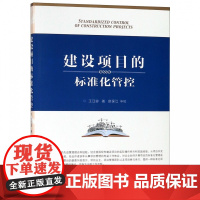 建设项目的标准化管控