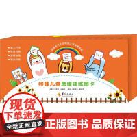特殊儿童思维训练图卡田丽泽华夏出版社9787508094687医学卫生/医学其它