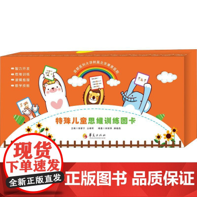 特殊儿童思维训练图卡田丽泽华夏出版社9787508094687医学卫生/医学其它