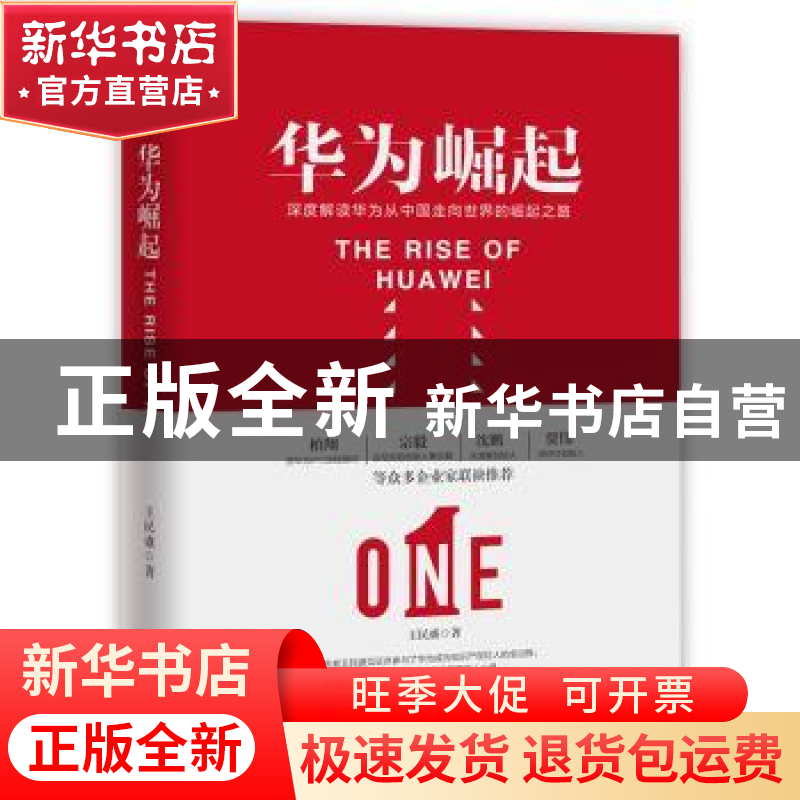正版 华为崛起 王民盛著 书田文化出品 有容书邦发行 台海出版社
