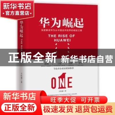 正版 华为崛起 王民盛著 书田文化出品 有容书邦发行 台海出版社