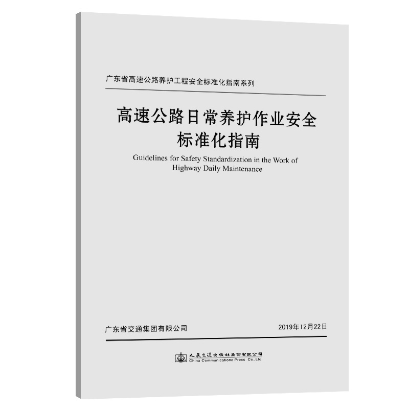 [M]高速公路日常养护作业安全标准化指南/广东省高速公路养护工程安全标准化指南系列-9787114162282