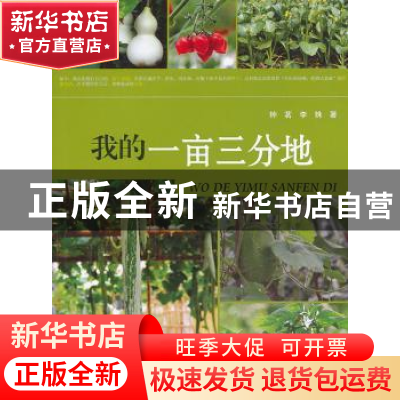 正版 我的一亩三分地 钟茗,李姝著 重庆大学出版社 978756247348