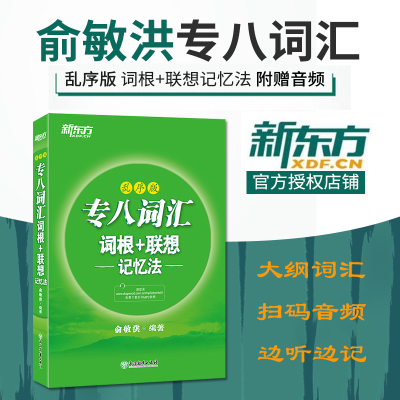 [M]专八词汇词根+联想记忆法(乱序版)-9787553678160