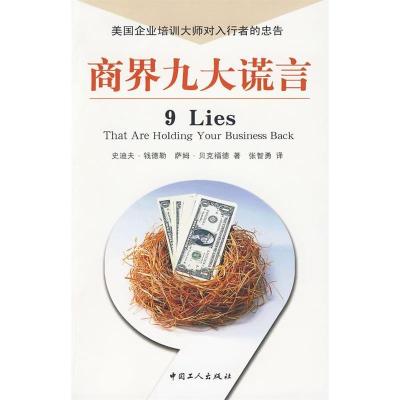 正版新书]商界九大谎言(美)钱德勒,(美)贝克福德 著,张智